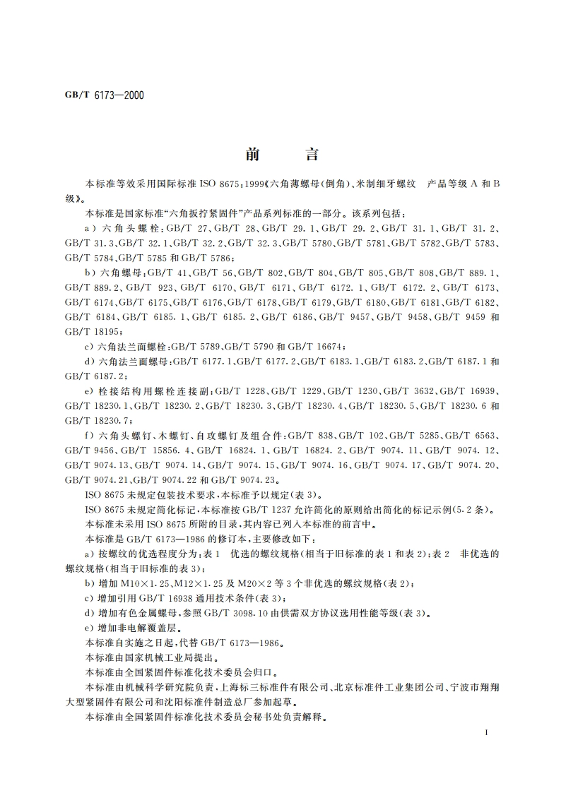 六角薄螺母 细牙 GBT 6173-2000.pdf_第3页