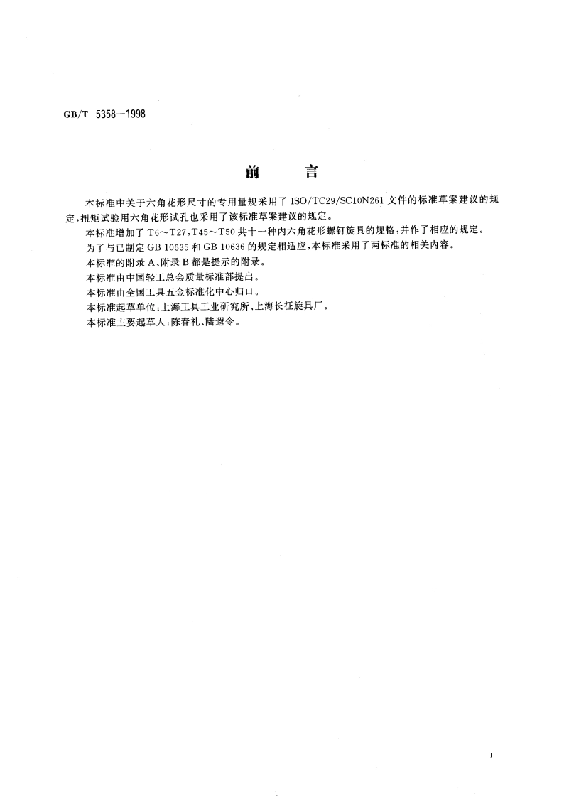 内六角花形螺钉旋具 GBT 5358-1998.pdf_第2页
