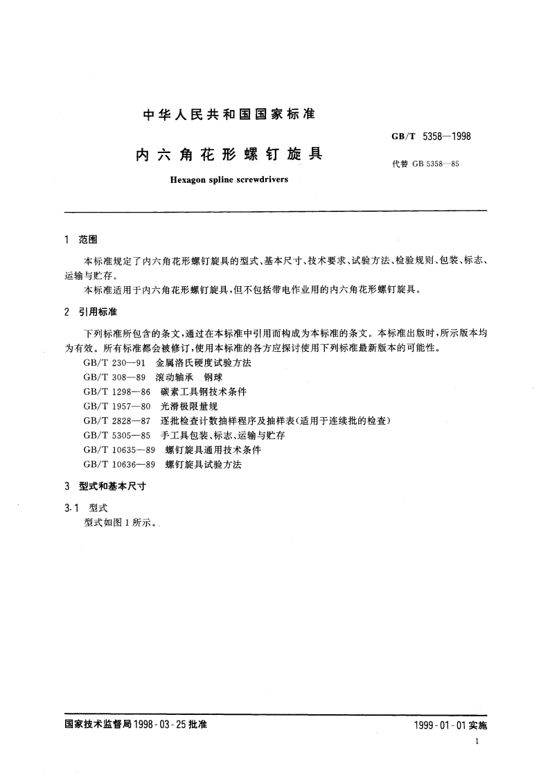 内六角花形螺钉旋具 GBT 5358-1998.pdf_第3页