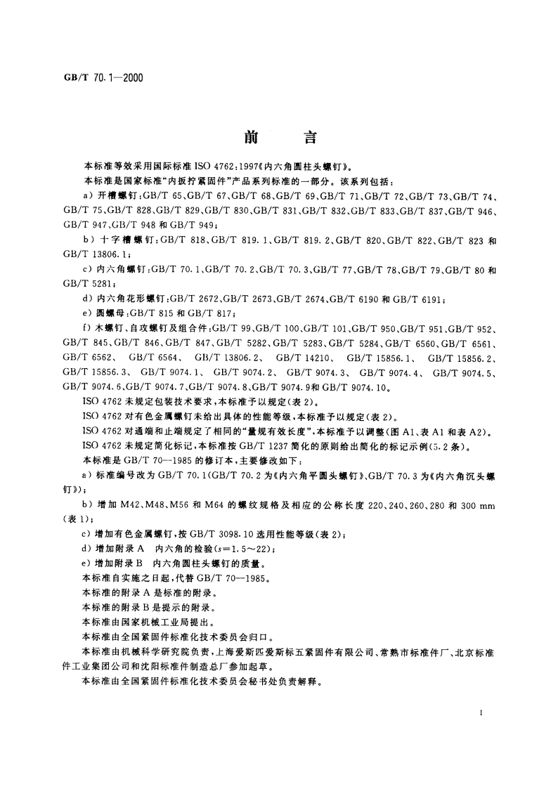 内六角圆柱头螺钉 GBT 70.1-2000.pdf_第2页