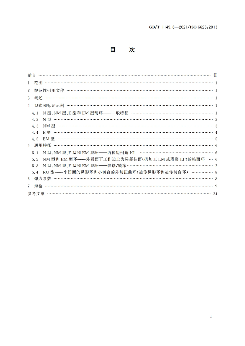 内燃机 活塞环 第6部分：铸铁刮环 GBT 1149.6-2021.pdf_第2页