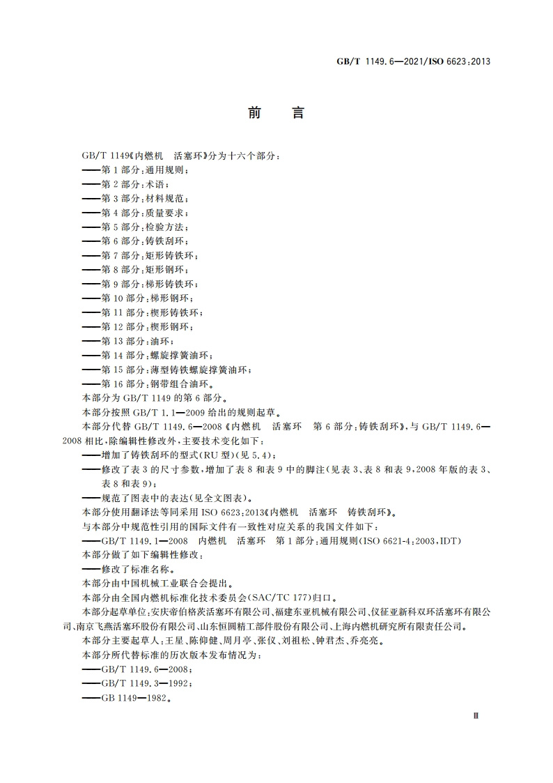 内燃机 活塞环 第6部分：铸铁刮环 GBT 1149.6-2021.pdf_第3页