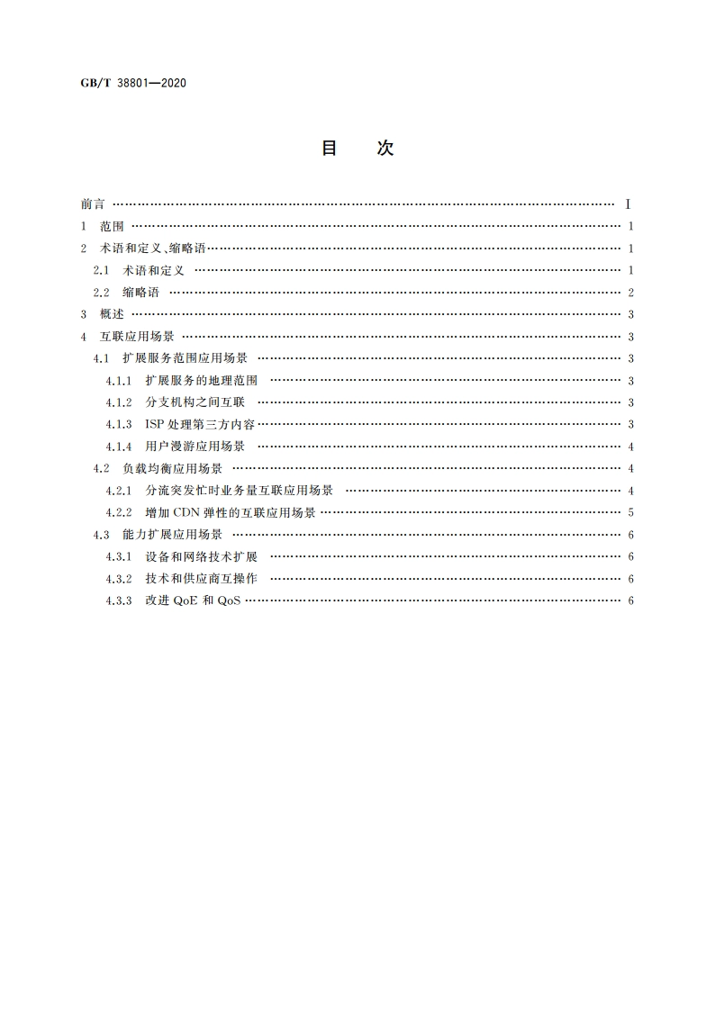 内容分发网络技术要求 互联应用场景 GBT 38801-2020.pdf_第2页