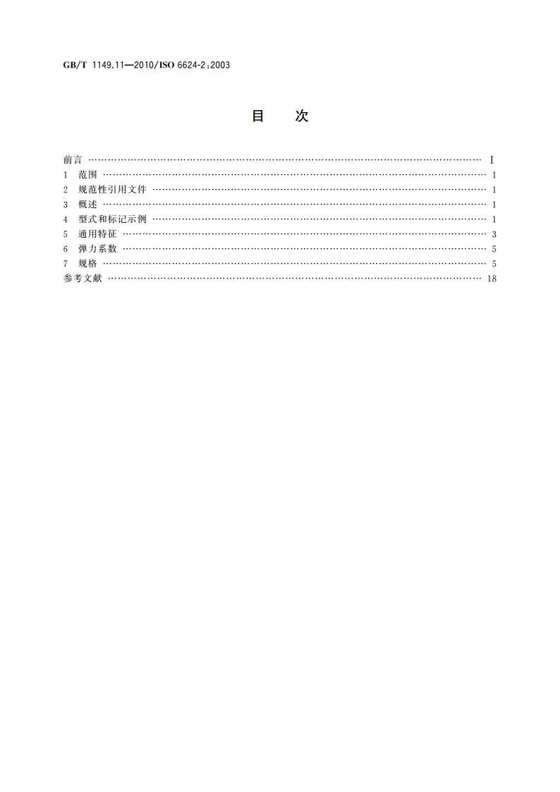 内燃机 活塞环 第11部分：楔形铸铁环 GBT 1149.11-2010.pdf_第2页