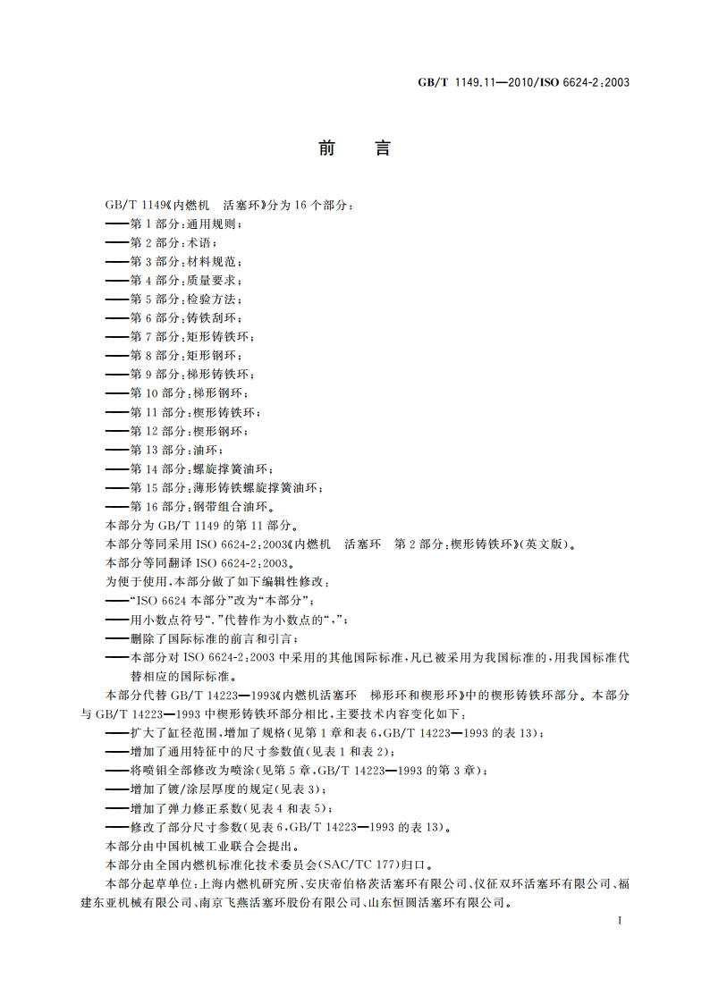 内燃机 活塞环 第11部分：楔形铸铁环 GBT 1149.11-2010.pdf_第3页