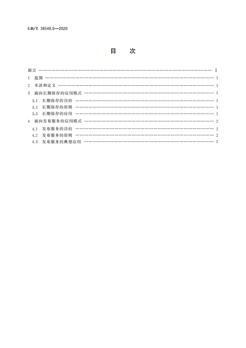 内容资源数字化加工 第6部分：应用模式 GBT 38548.6-2020.pdf_第2页