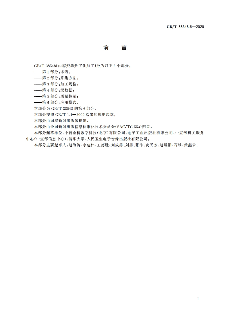 内容资源数字化加工 第6部分：应用模式 GBT 38548.6-2020.pdf_第3页