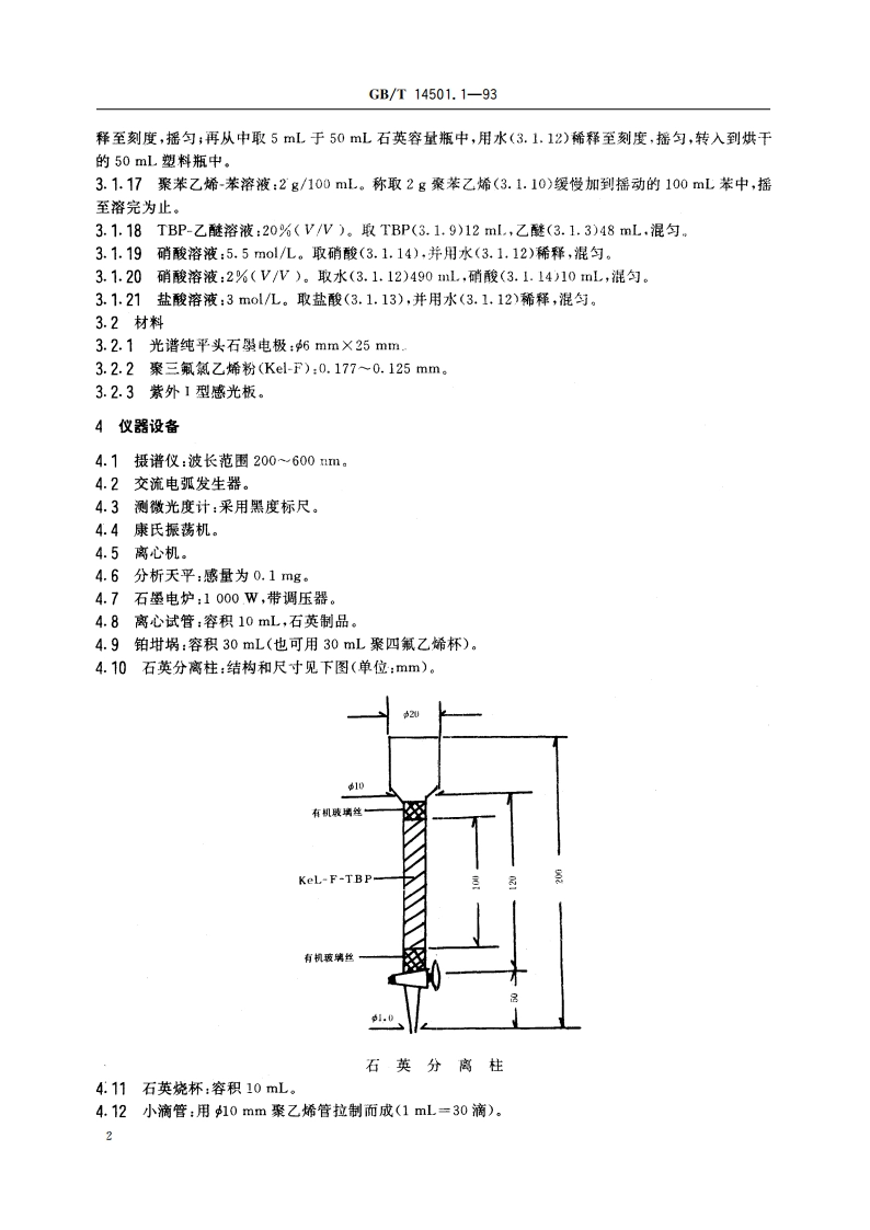 六氟化铀中硼的测定 化学光谱法 GBT 14501.1-1993.pdf_第3页
