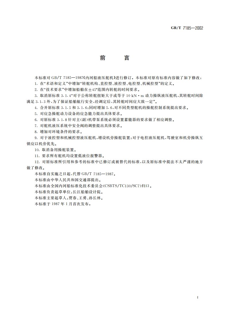 内河船液压舵机 GBT 7185-2002.pdf_第3页