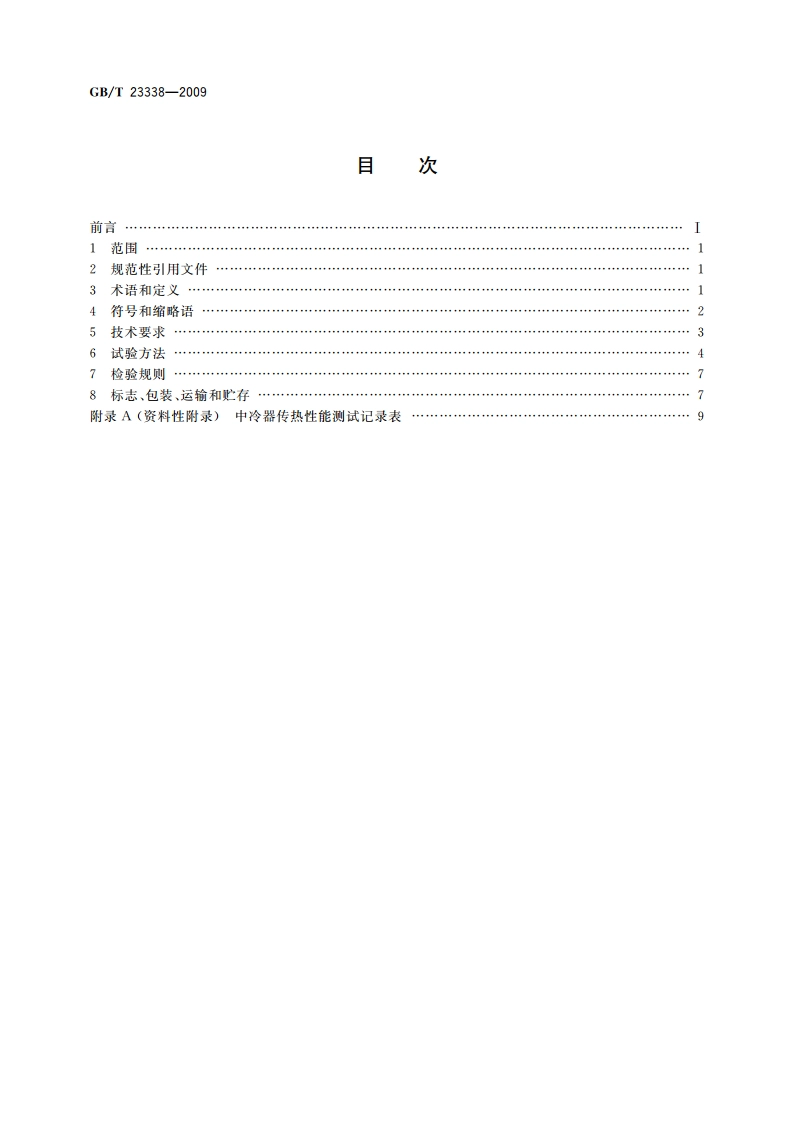 内燃机 增压空气冷却器 技术条件 GBT 23338-2009.pdf_第2页
