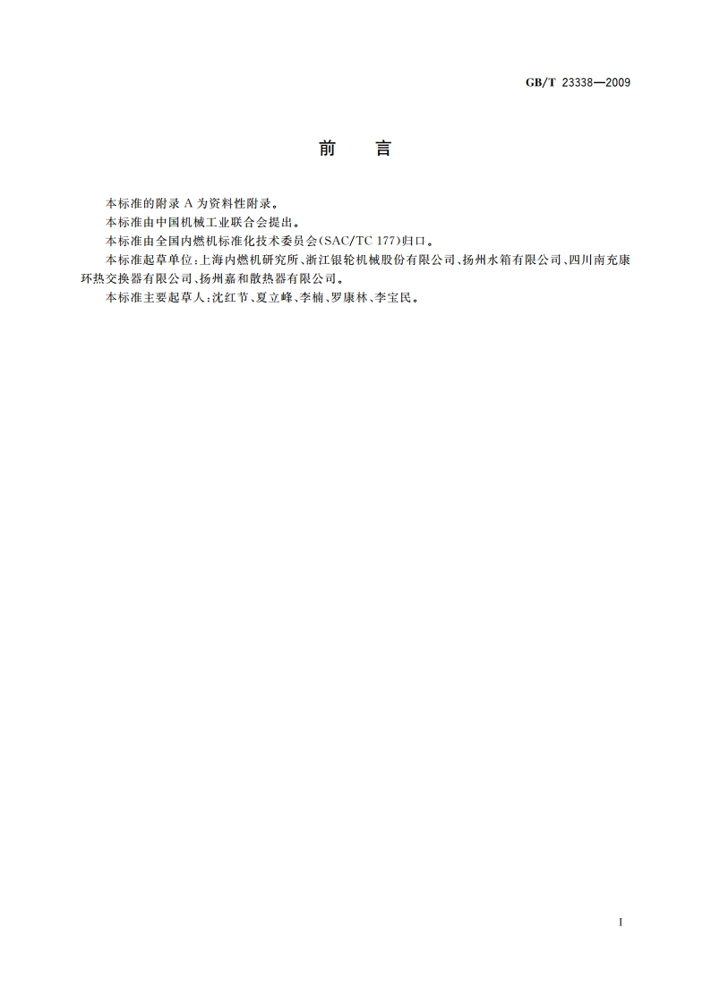 内燃机 增压空气冷却器 技术条件 GBT 23338-2009.pdf_第3页