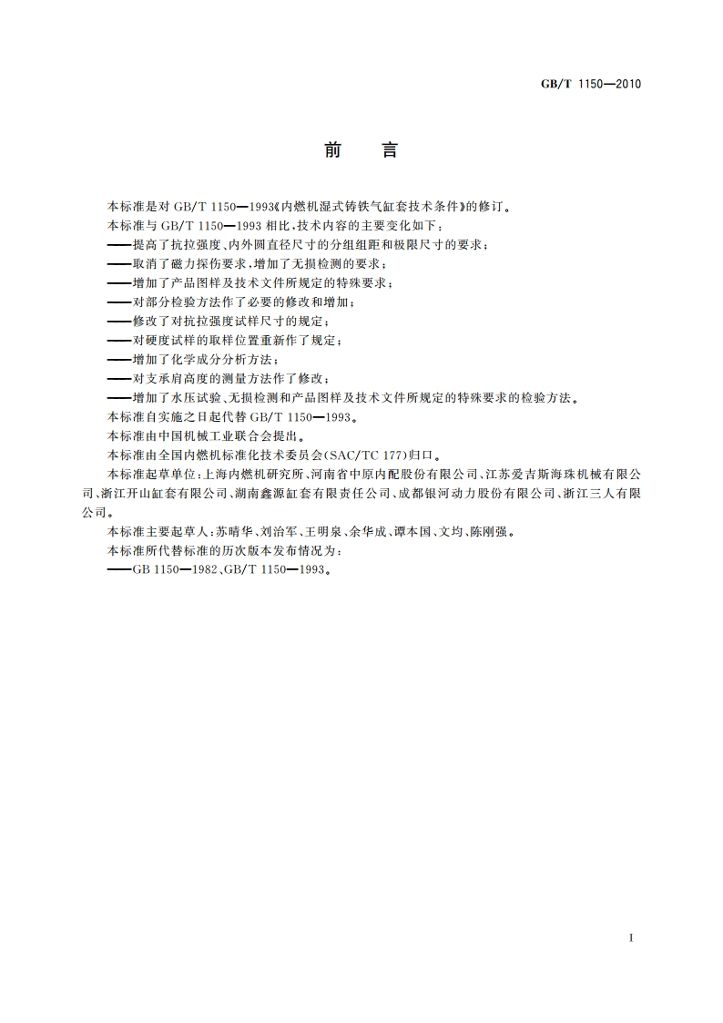 内燃机 湿式铸铁气缸套 技术条件 GBT 1150-2010.pdf_第2页