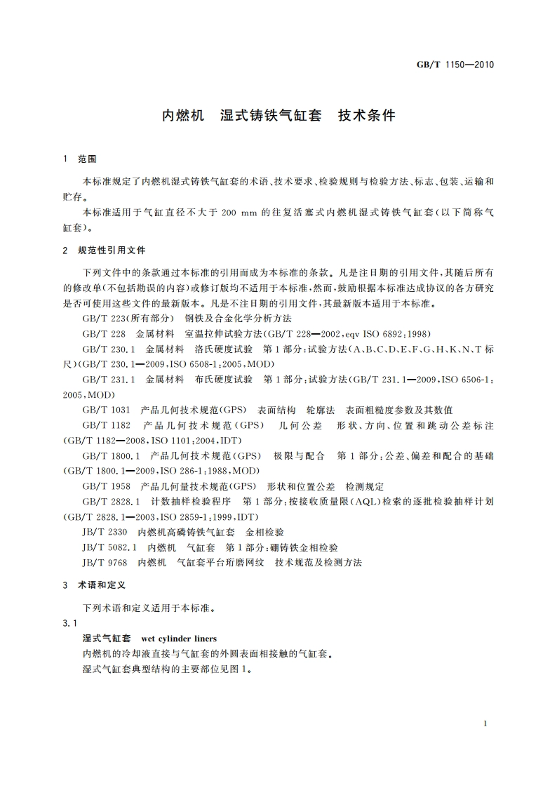 内燃机 湿式铸铁气缸套 技术条件 GBT 1150-2010.pdf_第3页