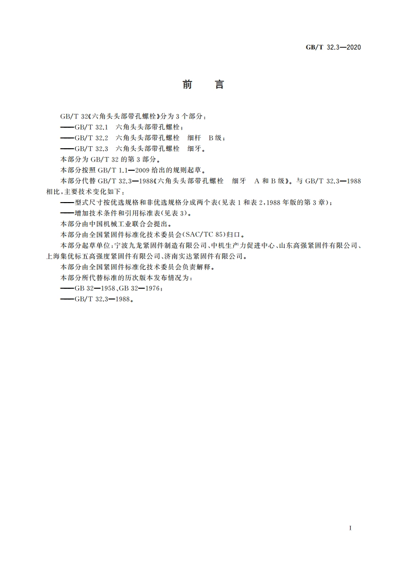 六角头头部带孔螺栓 细牙 GBT 32.3-2020.pdf_第2页