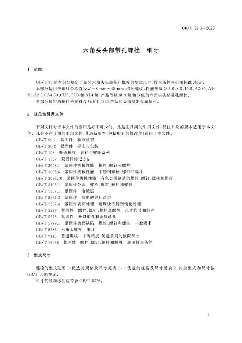六角头头部带孔螺栓 细牙 GBT 32.3-2020.pdf_第3页