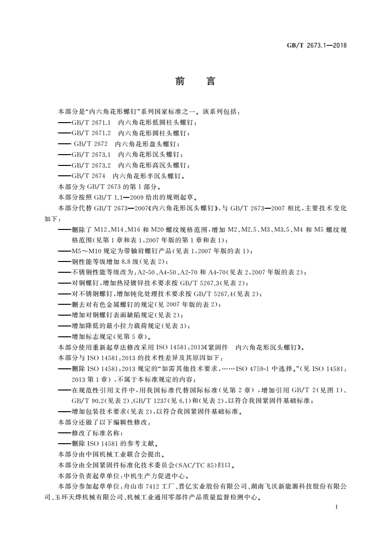 内六角花形沉头螺钉 GBT 2673.1-2018.pdf_第2页