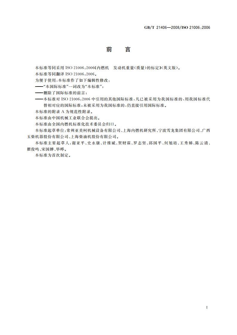 内燃机 发动机的重量(质量)标定 GBT 21406-2008.pdf_第3页