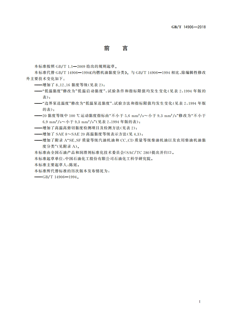 内燃机油黏度分类 GBT 14906-2018.pdf_第2页