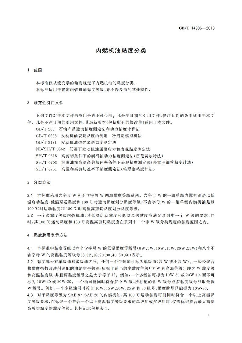 内燃机油黏度分类 GBT 14906-2018.pdf_第3页