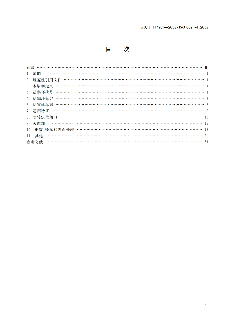 内燃机 活塞环 第1部分：通用规则 GBT 1149.1-2008.pdf_第2页