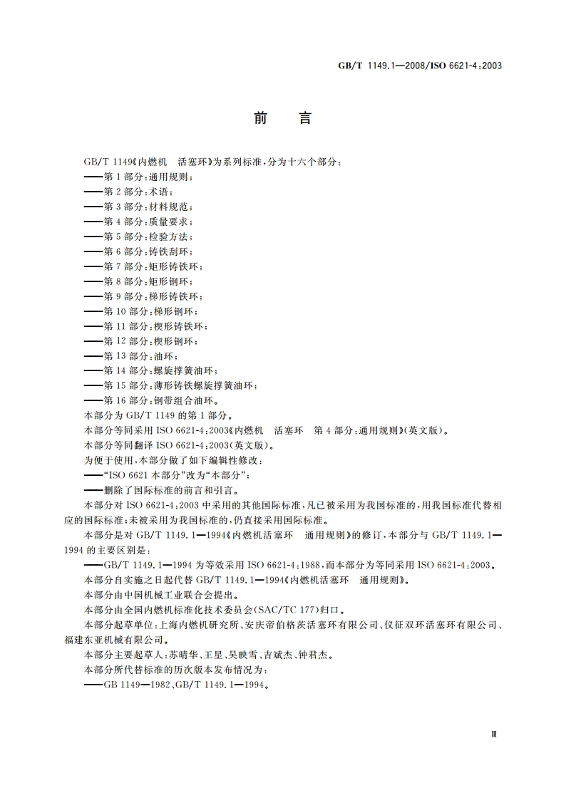 内燃机 活塞环 第1部分：通用规则 GBT 1149.1-2008.pdf_第3页