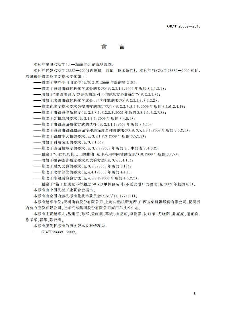 内燃机 曲轴 技术条件 GBT 23339-2018.pdf_第3页