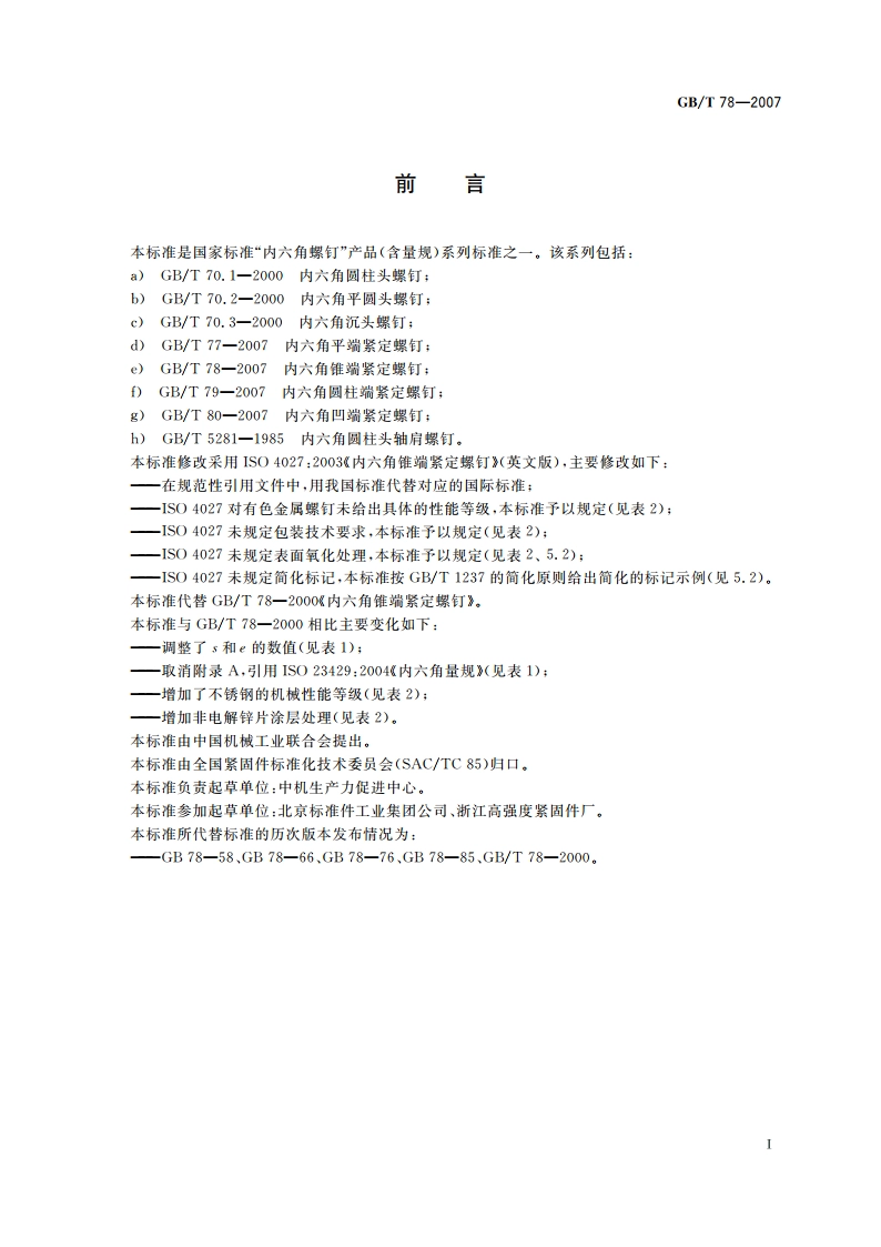 内六角锥端紧定螺钉 GBT 78-2007.pdf_第3页