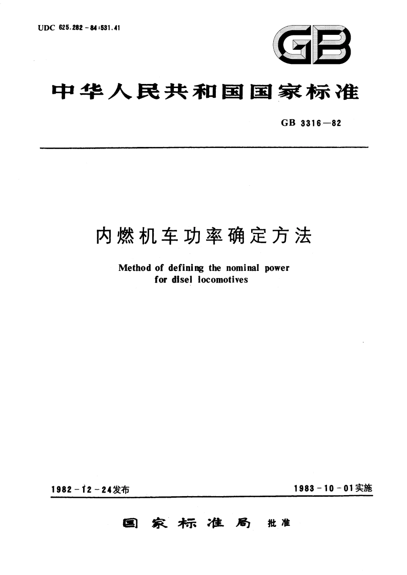 内燃机车功率确定方法 GBT 3316-1982.pdf_第1页