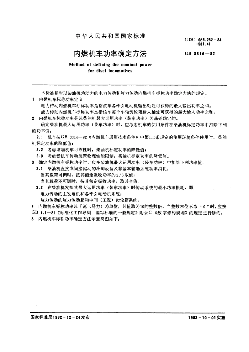 内燃机车功率确定方法 GBT 3316-1982.pdf_第3页