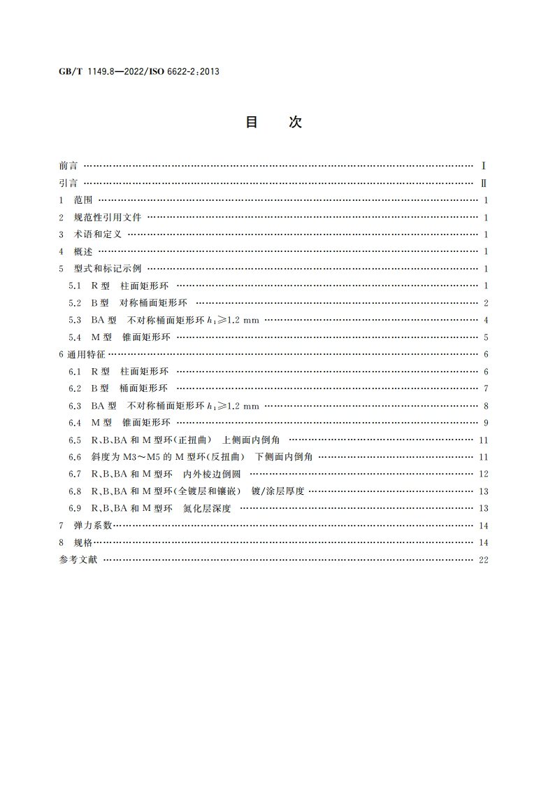 内燃机 活塞环 第8部分：矩形钢环 GBT 1149.8-2022.pdf_第2页