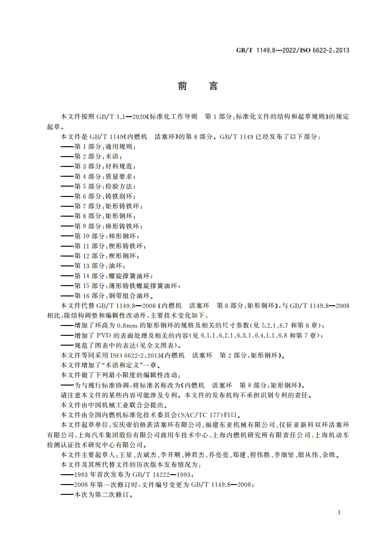内燃机 活塞环 第8部分：矩形钢环 GBT 1149.8-2022.pdf_第3页