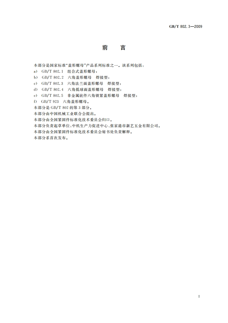 六角法兰面盖形螺母 焊接型 GBT 802.3-2009.pdf_第3页