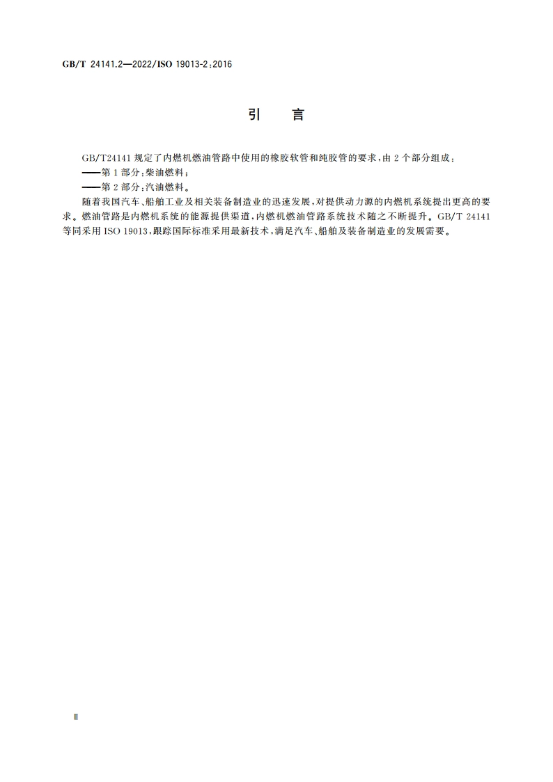 内燃机燃油管路用橡胶软管和纯胶管 规范 第2部分：汽油燃料 GBT 24141.2-2022.pdf_第3页