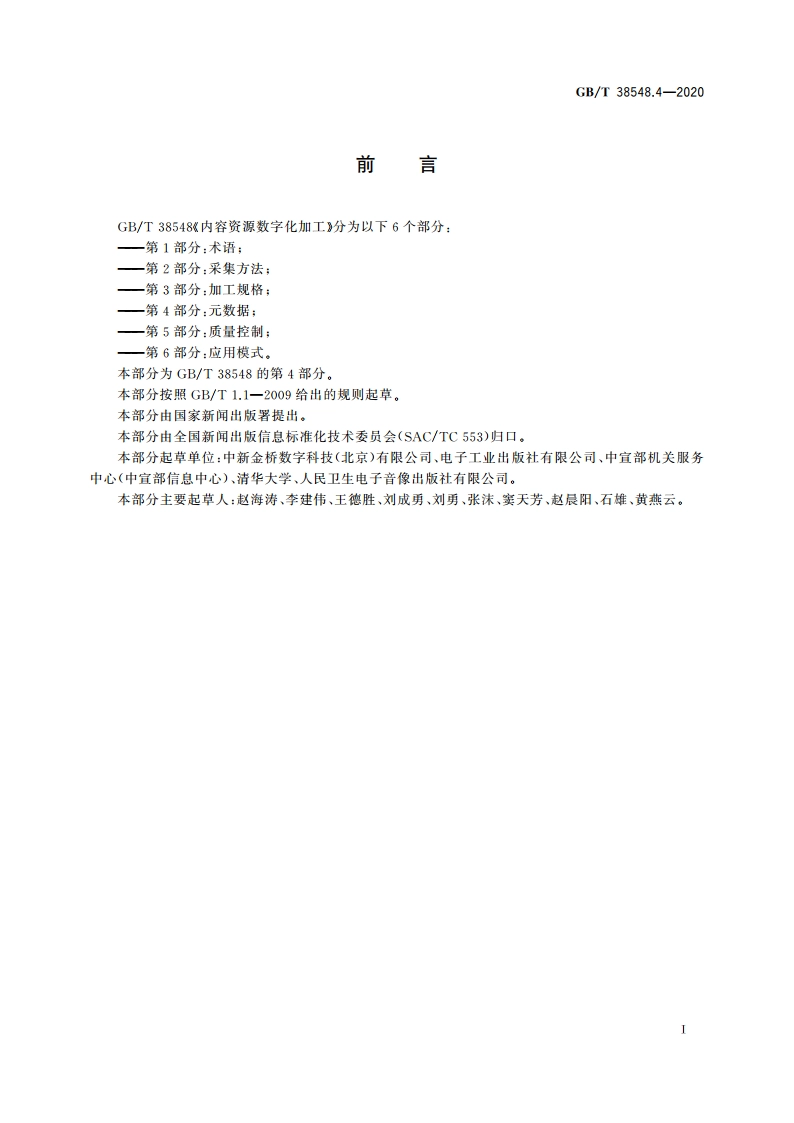 内容资源数字化加工 第4部分：元数据 GBT 38548.4-2020.pdf_第3页