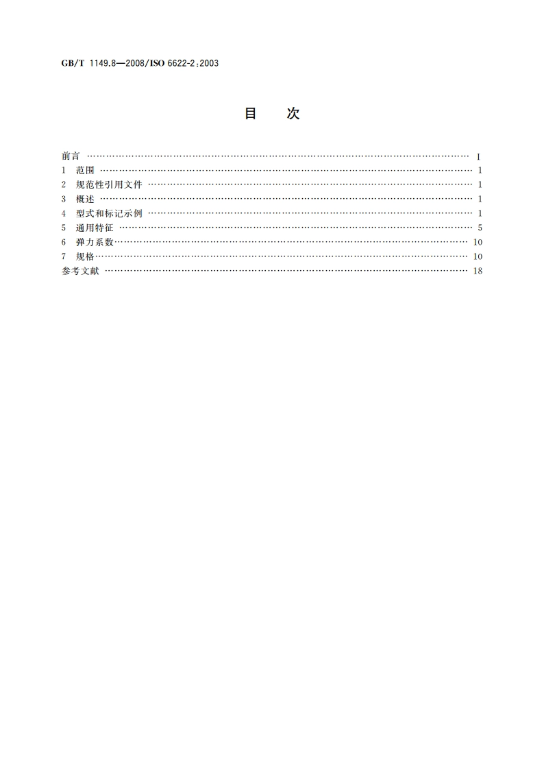 内燃机 活塞环 第8部分：矩形钢环 GBT 1149.8-2008.pdf_第2页