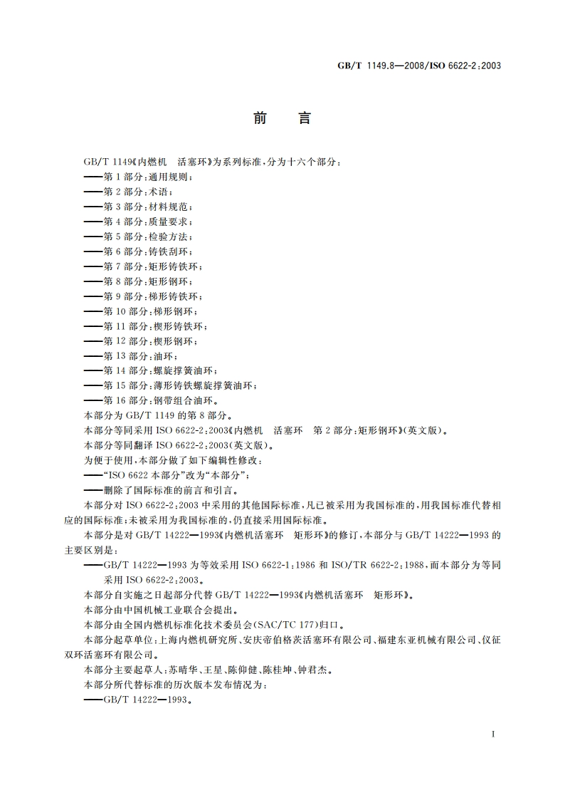 内燃机 活塞环 第8部分：矩形钢环 GBT 1149.8-2008.pdf_第3页