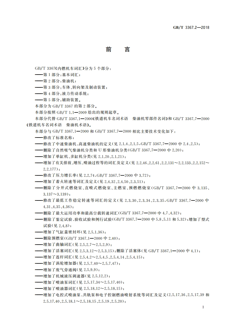 内燃机车词汇 第2部分：柴油机 GBT 3367.2-2018.pdf_第3页