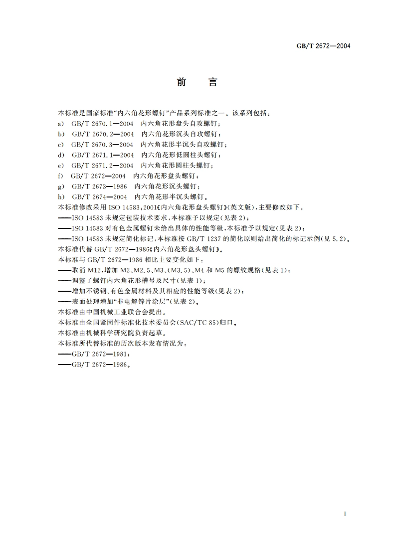 内六角花形盘头螺钉 GBT 2672-2004.pdf_第3页