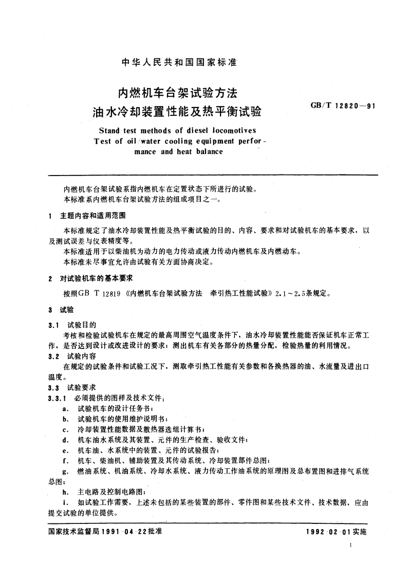 内燃机车台架试验方法 油水冷却装置性能及热平衡试验 GBT 12820-1991.pdf_第3页