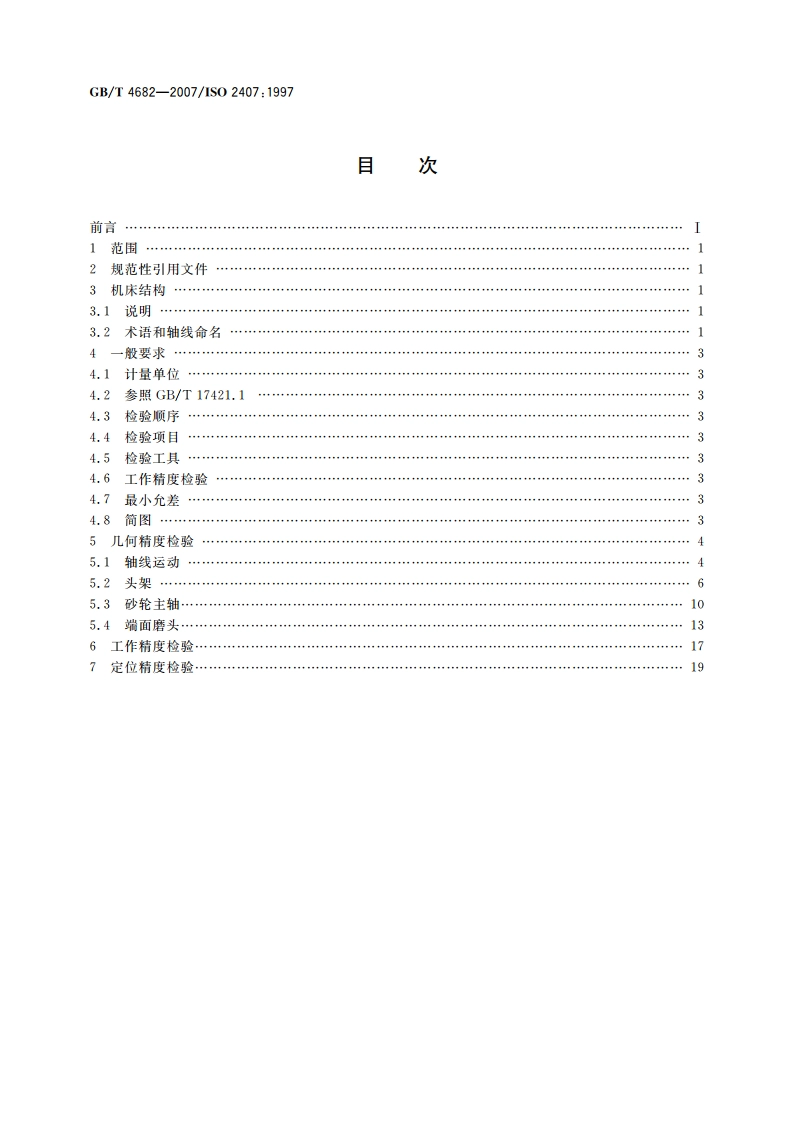 内圆磨床 精度检验 GBT 4682-2007.pdf_第2页
