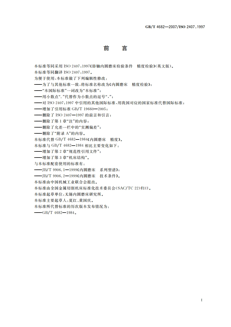 内圆磨床 精度检验 GBT 4682-2007.pdf_第3页