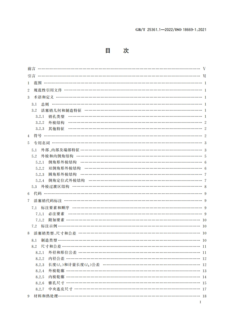 内燃机 活塞销 第1部分：技术要求 GBT 25361.1-2022.pdf_第2页