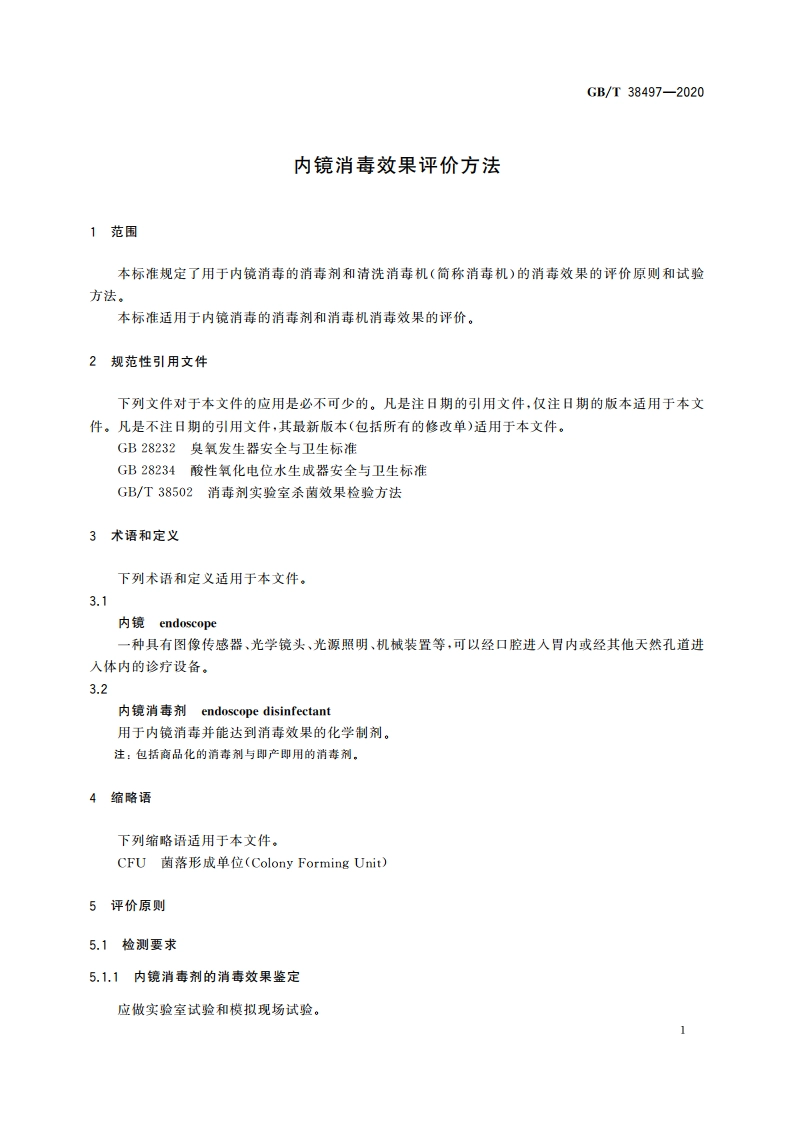 内镜消毒效果评价方法 GBT 38497-2020.pdf_第3页