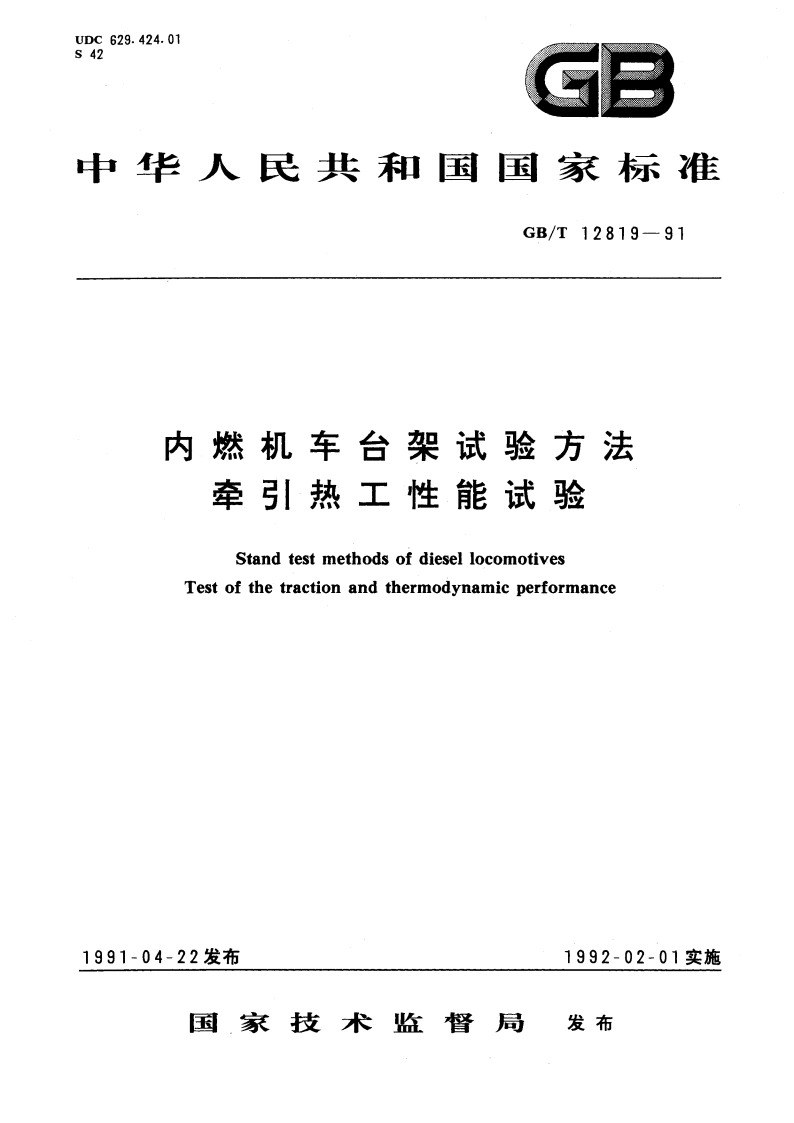 内燃机车台架试验方法 牵引热工性能试验 GBT 12819-1991.pdf_第1页