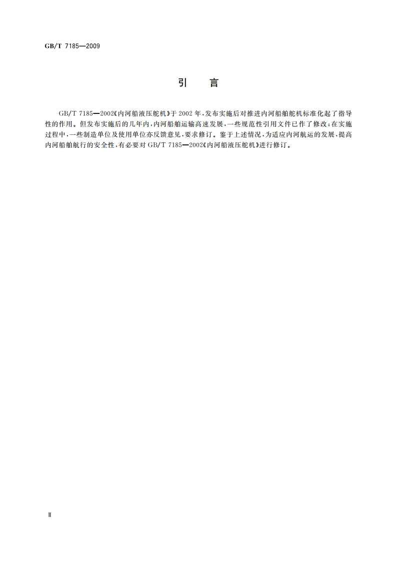 内河船液压舵机 GBT 7185-2009.pdf_第3页