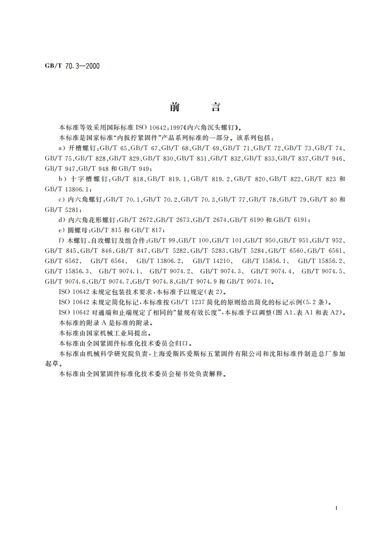 内六角沉头螺钉 GBT 70.3-2000.pdf_第2页