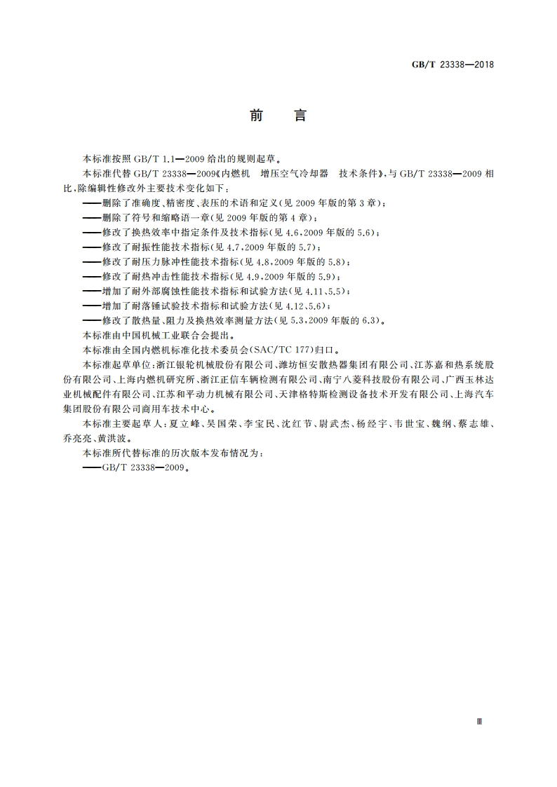内燃机 增压空气冷却器 技术条件 GBT 23338-2018.pdf_第3页