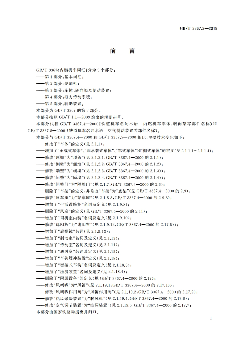 内燃机车词汇 第3部分：车体、转向架及制动装置 GBT 3367.3-2018.pdf_第3页