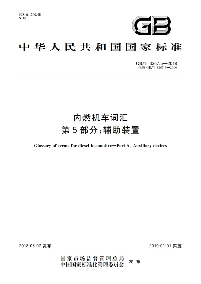 内燃机车词汇 第5部分：辅助装置 GBT 3367.5-2018.pdf_第1页