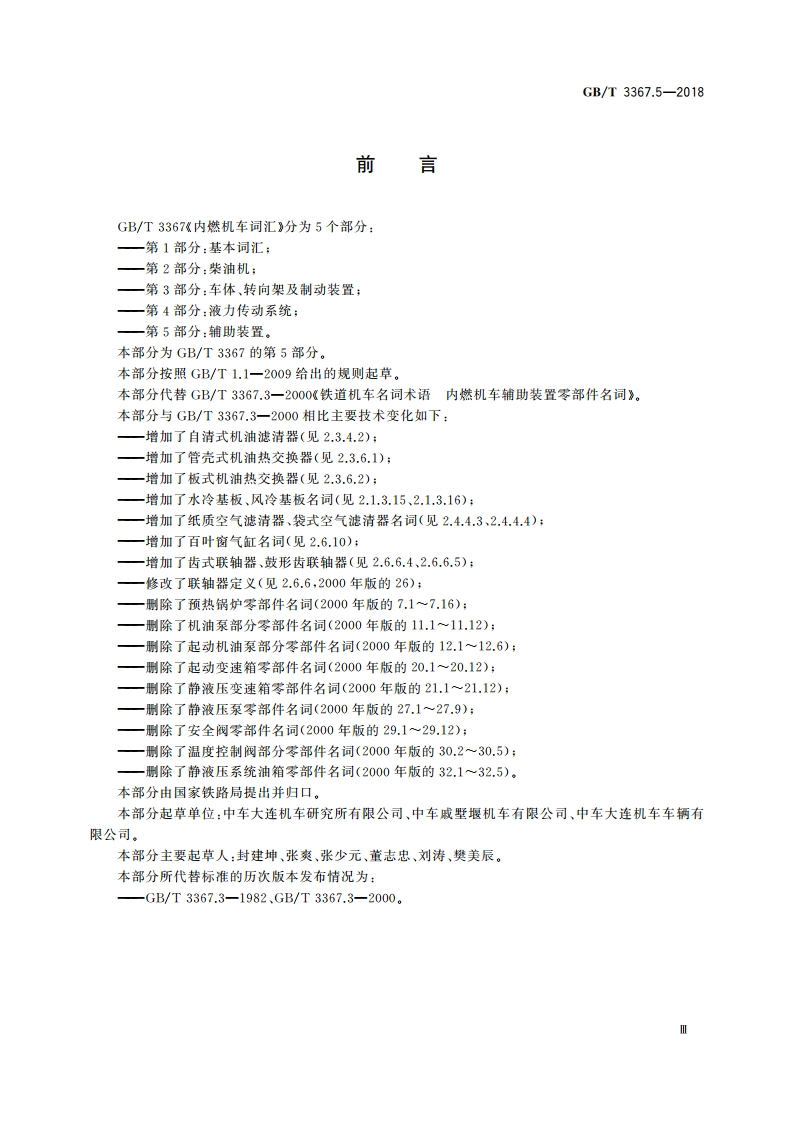 内燃机车词汇 第5部分：辅助装置 GBT 3367.5-2018.pdf_第3页